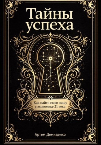 Обложка книги «Тайны успеха: Как найти свою нишу в экономике 21 века»