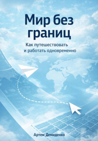 Обложка книги «Мир без границ: Как путешествовать и работать одновременно»