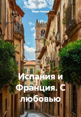 Обложка книги «Испания и Франция. С любовью»