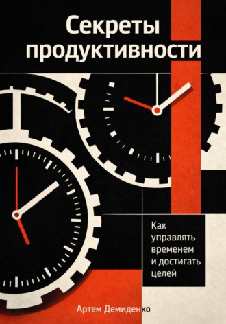 Обложка книги «Секреты продуктивности: Как управлять временем и достигать целей»