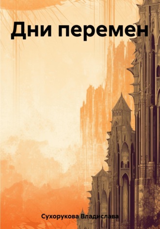 Обложка книги «Дни перемен»