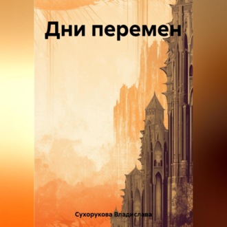 Обложка книги «Дни перемен»