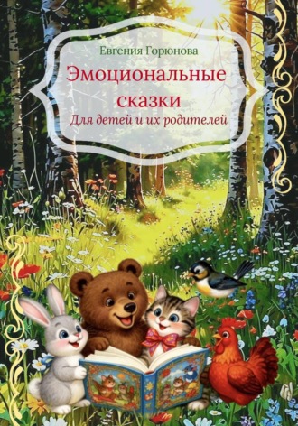Обложка книги «Эмоциональные сказки»