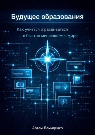 Обложка книги «Будущее образования: Как учиться и развиваться в быстро меняющемся мире»