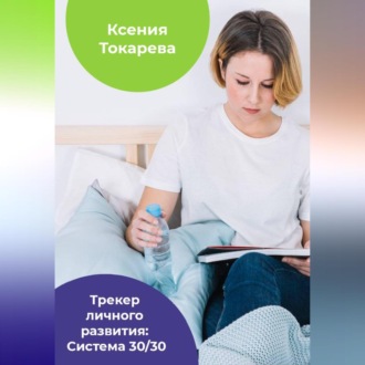 Обложка книги «Трекер личного развития: Система 30/30»