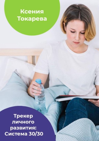 Обложка книги «Трекер личного развития: Система 30/30»