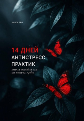 Обложка книги «14 дней антистресс практик»