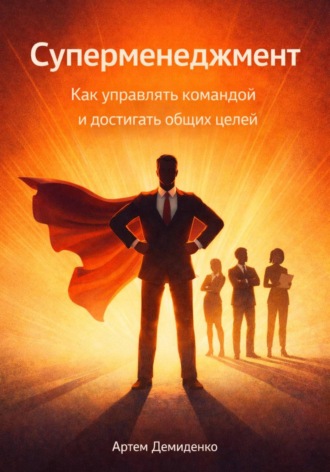 Обложка книги «Суперменеджмент: Как управлять командой и достигать общих целей»