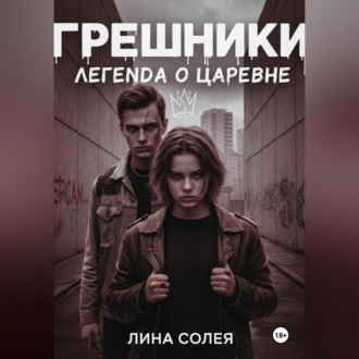 Обложка книги «Грешники: Легенда о Царевне»