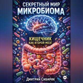 Обложка книги «Секретный мир микробиома. Кишечник как второй мозг»