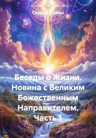 Обложка книги «Беседы о Жизни. Новина с Великим Божественным Направителем. Часть 1»