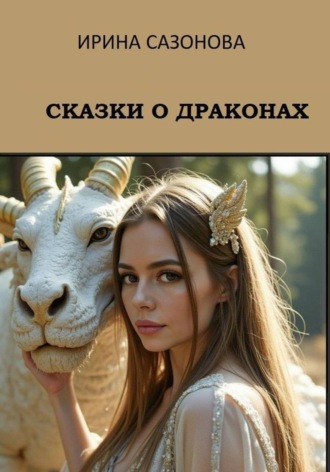 Обложка книги «Сказки о драконах»
