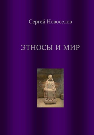 Обложка книги «Этносы и мир»