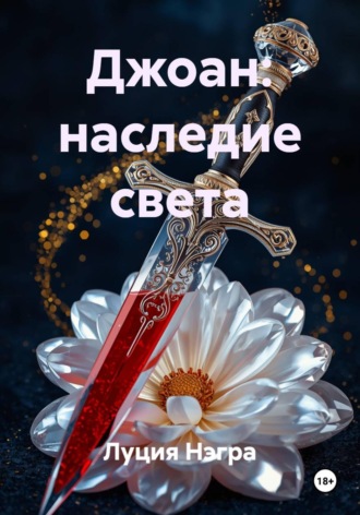 Обложка книги «Джоан: наследие света»
