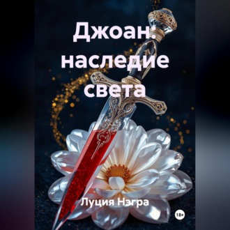 Обложка книги «Джоан: Наследие Света»
