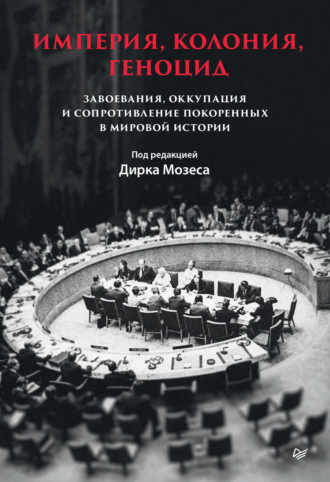 Коллектив авторов. Империя, колония, геноцид. Завоевания, оккупация и сопротивление покоренных в мировой истории