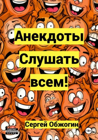 Обложка книги «Анекдоты. Слушать всем!»