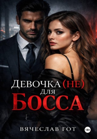 Обложка книги «Девочка (не) для босса»