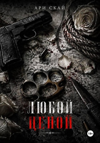 Обложка книги «Любой ценой»