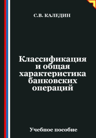 Обложка книги «Классификация и общая характеристика банковских операций»
