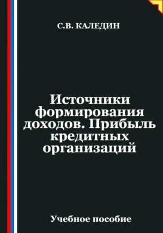 Обложка книги «Источники формирования доходов. Прибыль кредитных организаций»
