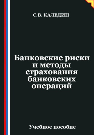 Обложка книги «Банковские риски и методы страхования банковских операций»