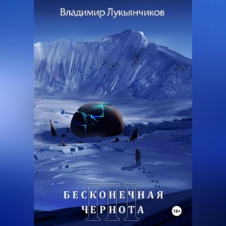 Обложка книги «Бесконечная чернота III»