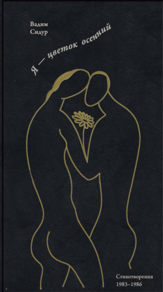 Обложка книги «Я – цветок осенний»