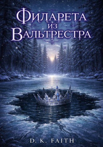 Обложка книги «Филарета из Вальтрестра»