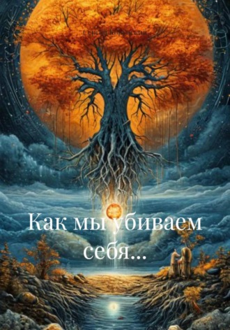 Обложка книги «Как мы убиваем себя...»