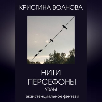 Обложка книги «Нити Персефоны. Узлы.»