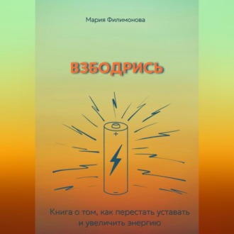 Обложка книги «Взбодрись. Как перестать уставать и увеличить энергию»