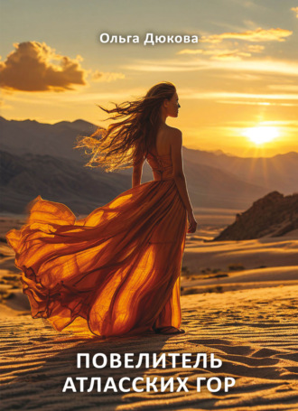 . Повелитель Атласских гор