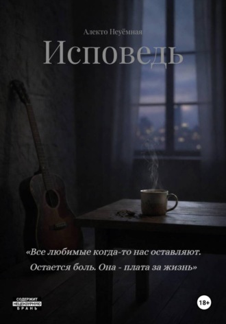 Обложка книги «Исповедь»