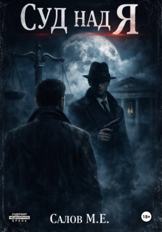 Максим Салов. Суд над я