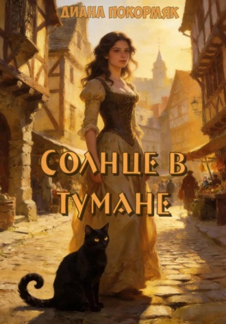 Обложка книги «Солнце в тумане»