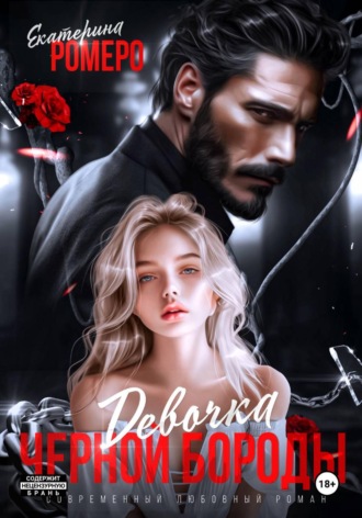 Обложка книги «Девочка Черной Бороды»