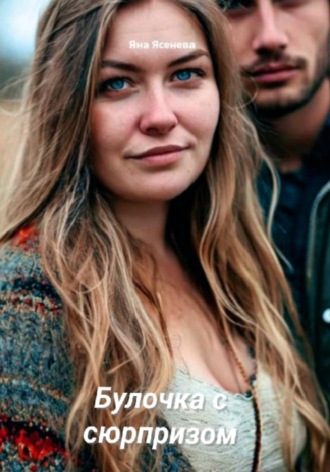. Булочка с сюрпризом