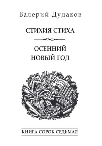 Обложка книги «Стихия стиха. Осенний новый год. Книга сорок седьмая»