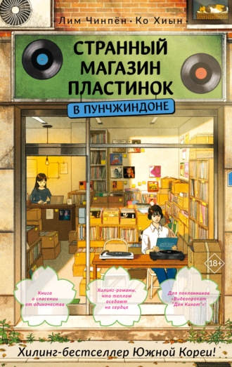Обложка книги «Странный магазин пластинок в Пунчжиндоне»