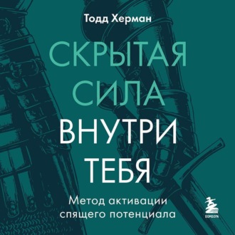 Обложка книги «Скрытая сила внутри тебя. Метод активации спящего потенциала»
