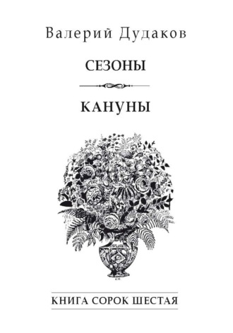 Обложка книги «Сезоны. Кануны. Книга сорок шестая»