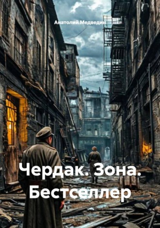 Обложка книги «Чердак. Зона. Бестселлер»