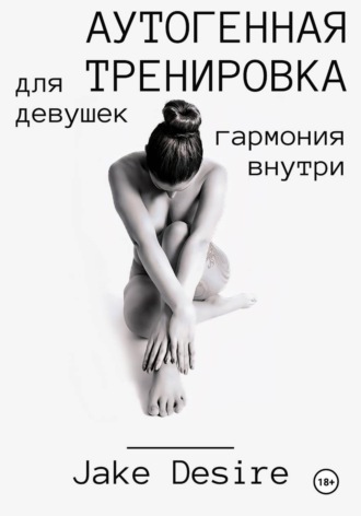 Обложка книги «Аутогенная тренировка для девушек. Гармония внутри»