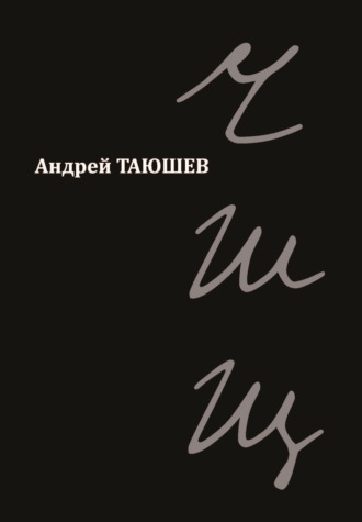 Обложка книги «ЧШЩ»