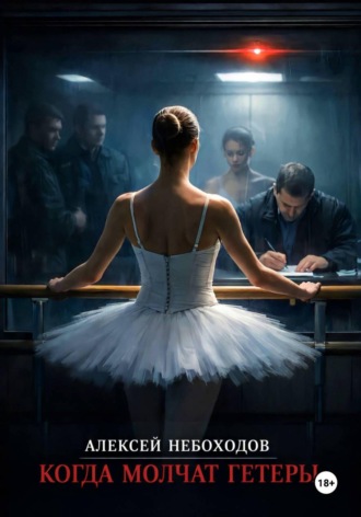 Обложка книги «Когда молчат гетеры»