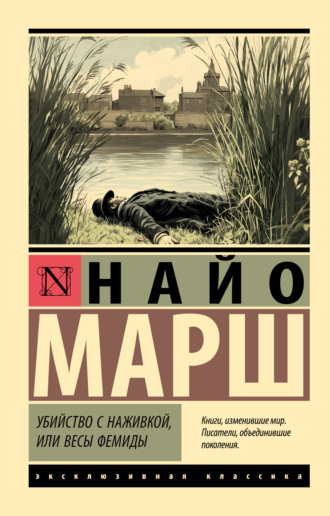 Обложка книги «Убийство с наживкой, или Весы Фемиды»