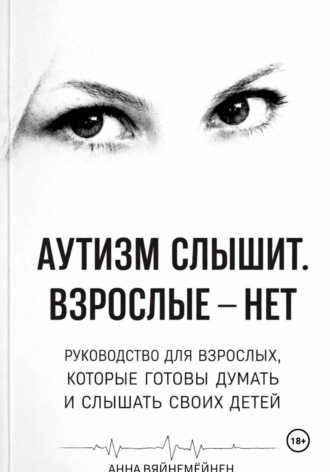 Анна Вяйнемёйнен. Аутизм слышит. Взрослые —нет