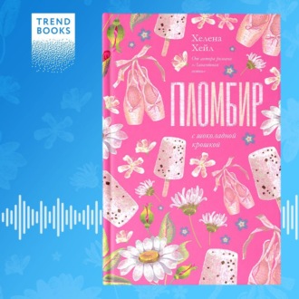 Обложка книги «Пломбир с шоколадной крошкой»