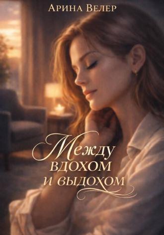 Обложка книги «Между вдохом и выдохом»